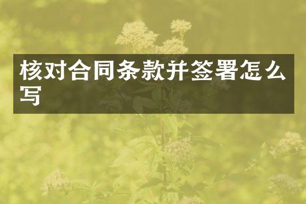 核对合同条款并签署怎么写