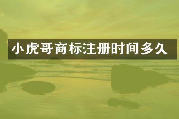 小虎哥商标注册时间多久