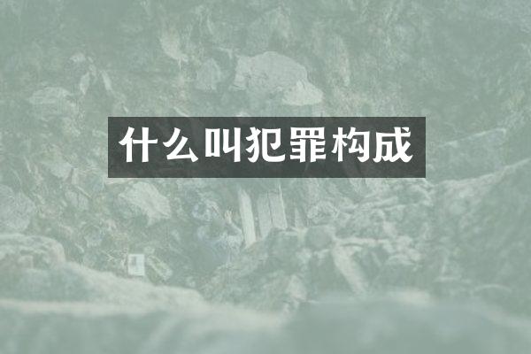 什么叫犯罪构成