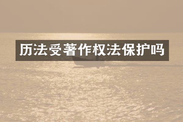历法受著作权法保护吗