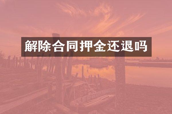 解除合同押金还退吗