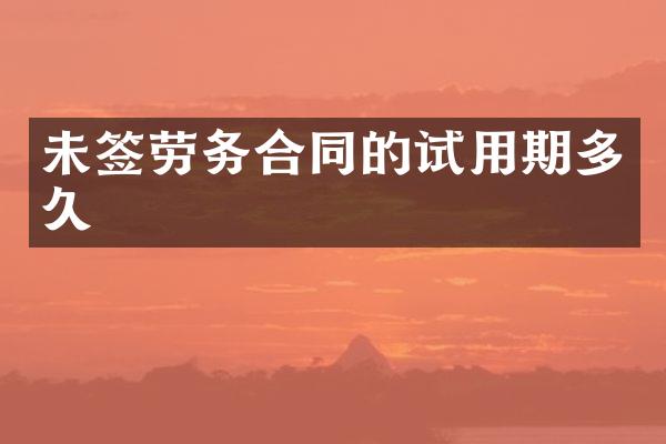 未签劳务合同的试用期多久