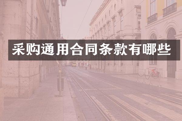 采购通用合同条款有哪些