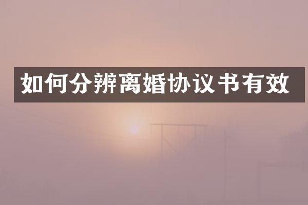 如何分辨离婚协议书有效