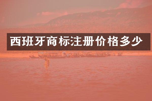 西班牙商标注册价格多少