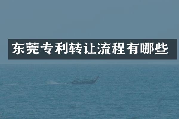 东莞专利转让流程有哪些