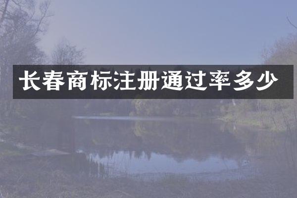 长春商标注册通过率多少