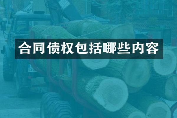 合同债权包括哪些内容