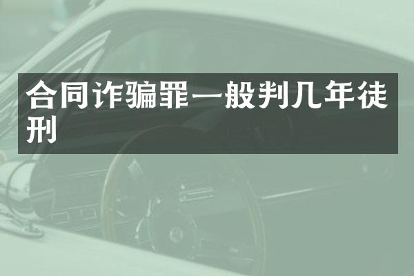 合同诈骗罪一般判几年徒刑