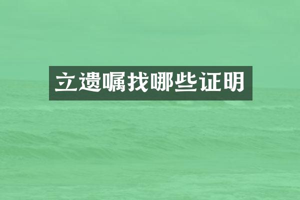 立遗嘱找哪些证明
