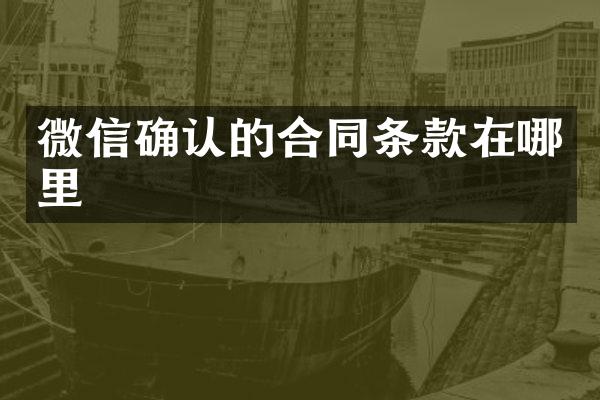 微信确认的合同条款在哪里