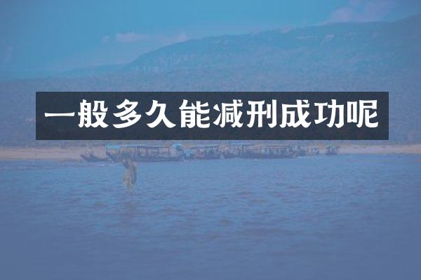 一般多久能减刑成功呢