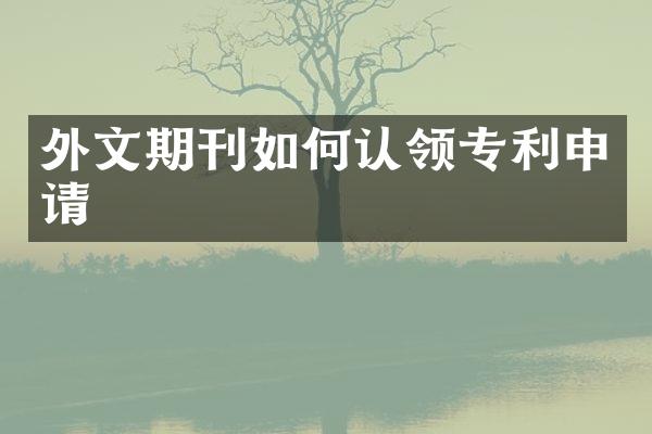 外文期刊如何认领专利申请