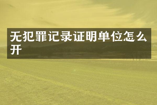 无犯罪记录证明单位怎么开