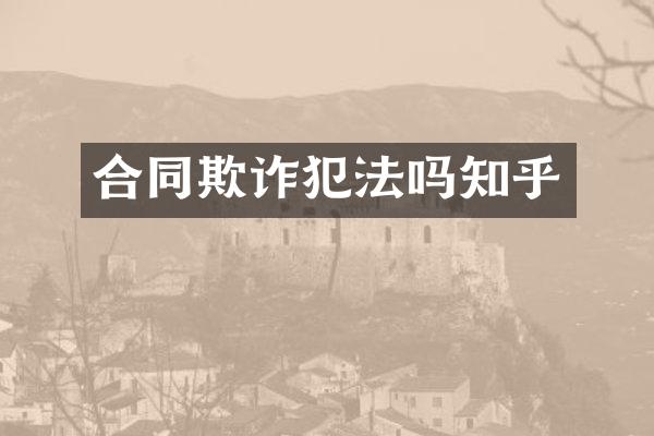 合同欺诈犯法吗知乎
