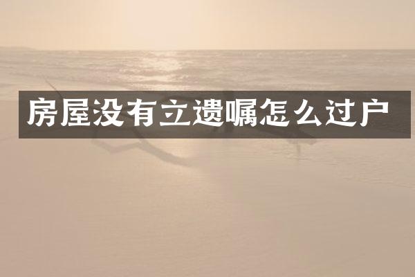 房屋没有立遗嘱怎么过户