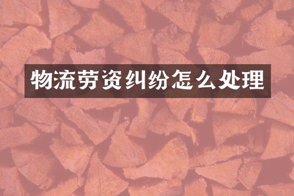 物流劳资纠纷怎么处理