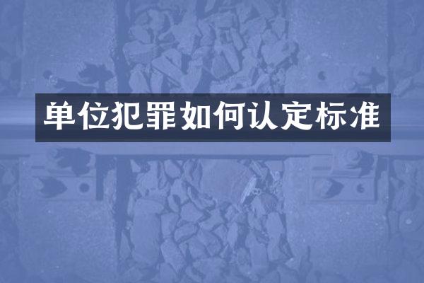 单位犯罪如何认定标准