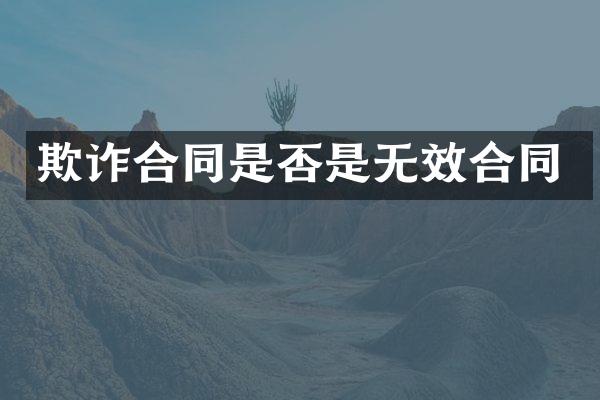欺诈合同是否是无效合同