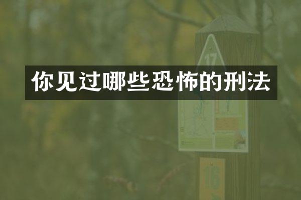 你见过哪些恐怖的刑法