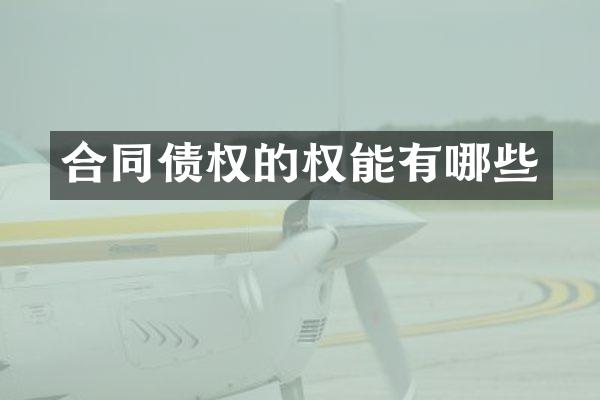 合同债权的权能有哪些