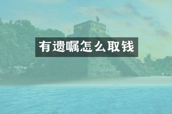 有遗嘱怎么取钱