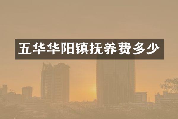 五华华阳镇抚养费多少
