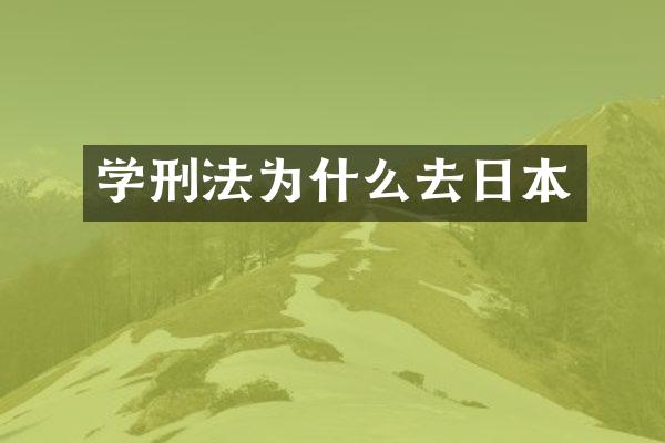 学刑法为什么去日本