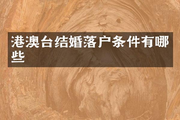 港澳台结婚落户条件有哪些