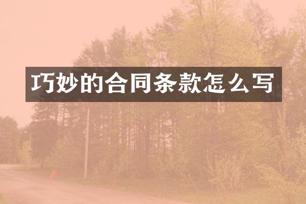 巧妙的合同条款怎么写