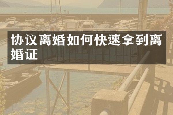 协议离婚如何快速拿到