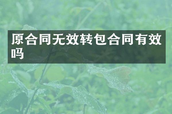 原合同无效转包合同有效吗