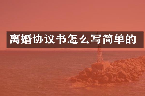 离婚协议书怎么写简单的