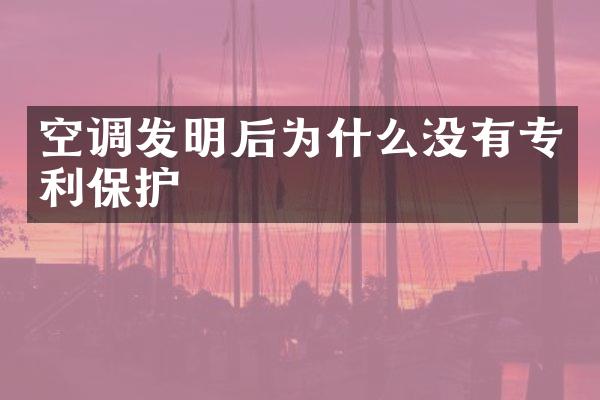 空调发明后为什么没有专利保护
