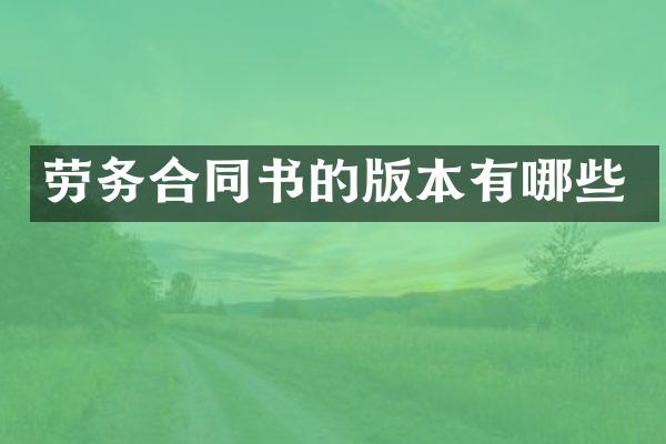 劳务合同书的版本有哪些
