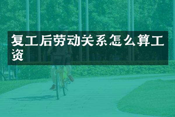 复工后劳动关系怎么算工资