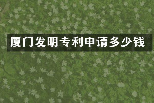 厦门发明专利申请多少钱
