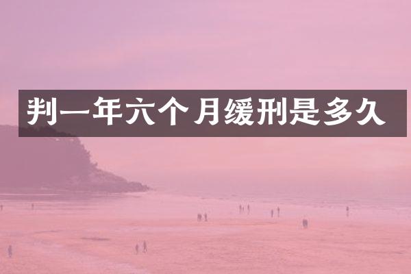 判一年六个月缓刑是多久
