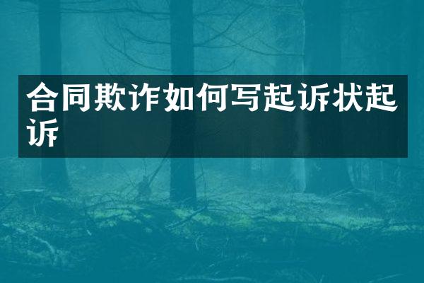 合同欺诈如何写起诉状起诉