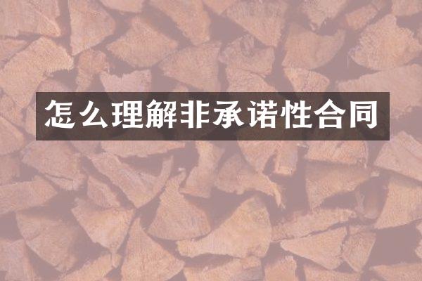 怎么理解非承诺性合同