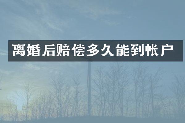 离婚后赔偿多久能到帐户