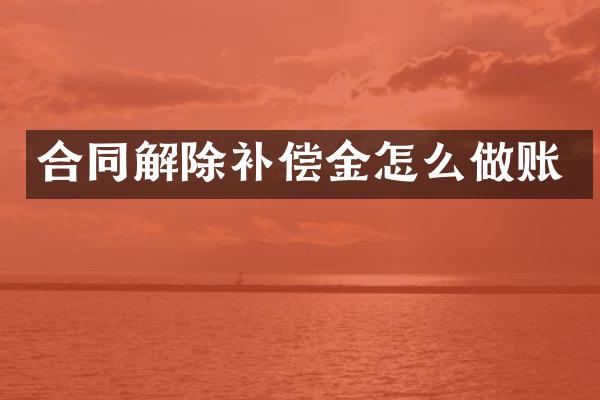 合同解除补偿金怎么做账
