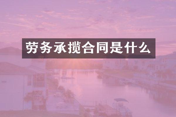 劳务承揽合同是什么