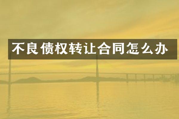 不良债权转让合同怎么办