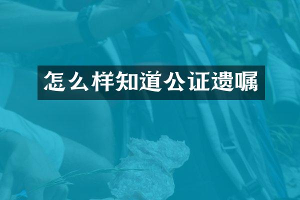 怎么样知道公证遗嘱