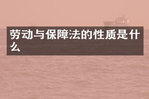 劳动与保障法的性质是什么