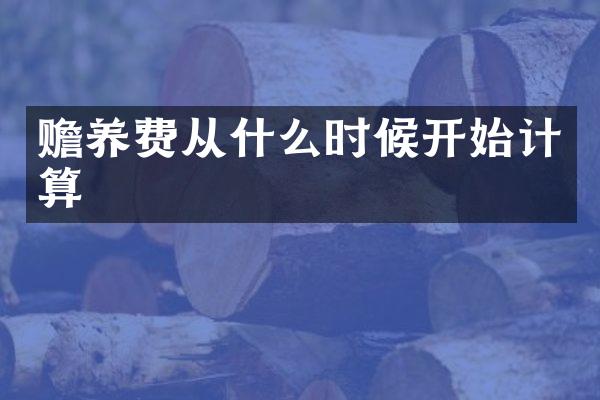 赡养费从什么时候开始计算