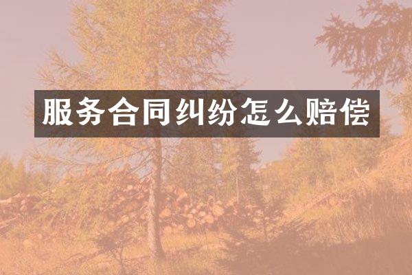 服务合同纠纷怎么赔偿