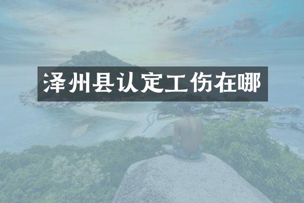 泽州县认定工伤在哪