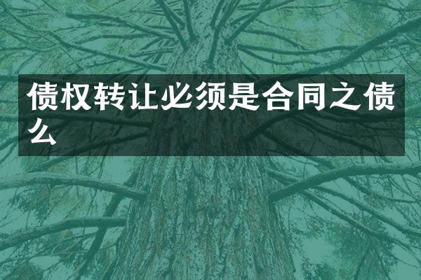 债权转让必须是合同之债么